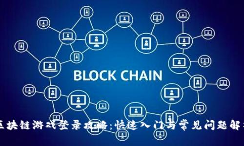 区块链游戏登录攻略：快速入门与常见问题解析