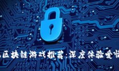 2024年情人节必玩区块链游戏推荐：深度体验爱情