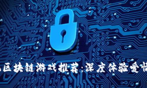 2024年情人节必玩区块链游戏推荐：深度体验爱情与科技的完美结合