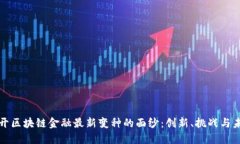 揭开区块链金融最新变种的面纱：创新、挑战与