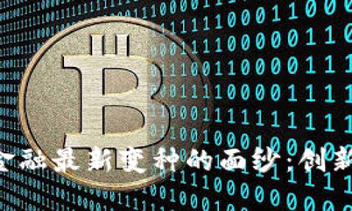 揭开区块链金融最新变种的面纱：创新、挑战与未来