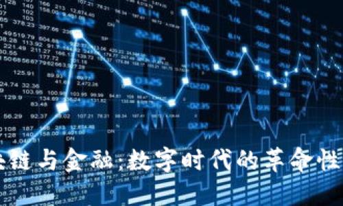 区块链与金融：数字时代的革命性转变