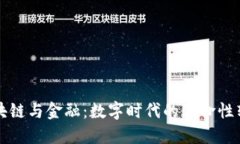 区块链与金融：数字时代的革命性转变