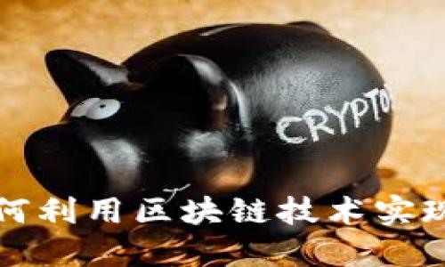 游戏主播如何利用区块链技术实现新商业模式