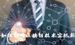 游戏主播如何利用区块链技术实现新商业模式