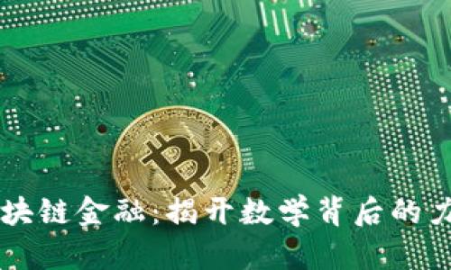 区块链金融：揭开数学背后的力量