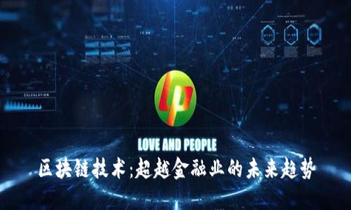 区块链技术：超越金融业的未来趋势