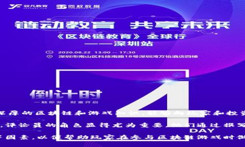 区块链游戏评论员是指专门评述和分析区块链游戏及相关项目的专业人士或媒体，这些评论员通常具备深厚的区块链和游戏知识，能够向玩家和投资者提供客观、公正的看法与见解。

区块链游戏结合了区块链技术与游戏玩法，允许玩家拥有游戏内资产（如虚拟物品、角色等）的真正所有权。评论员的角色显得尤为重要，他们通过撰写文章、视频评论、直播等多种形式，帮助玩家了解不同的区块链游戏，评价其可玩性、经济模型、技术实现等。

评论员不仅关注游戏的乐趣和可玩性，也深入探讨游戏背后的经济体系、开发团队的实力、社区的活跃度等因素，以便帮助玩家在参与区块链游戏时做出明智的决策。