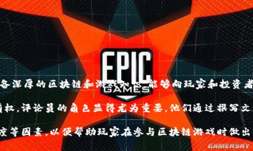 区块链游戏评论员是指专门评述和分析区块链游戏及相关项目的专业人士或媒体，这些评论员通常具备深厚的区块链和游戏知识，能够向玩家和投资者提供客观、公正的看法与见解。

区块链游戏结合了区块链技术与游戏玩法，允许玩家拥有游戏内资产（如虚拟物品、角色等）的真正所有权。评论员的角色显得尤为重要，他们通过撰写文章、视频评论、直播等多种形式，帮助玩家了解不同的区块链游戏，评价其可玩性、经济模型、技术实现等。

评论员不仅关注游戏的乐趣和可玩性，也深入探讨游戏背后的经济体系、开发团队的实力、社区的活跃度等因素，以便帮助玩家在参与区块链游戏时做出明智的决策。