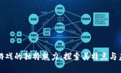 区块链游戏的独特魅力：探索其特点与未来趋势