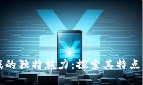 区块链游戏的独特魅力：探索其特点与未来趋势