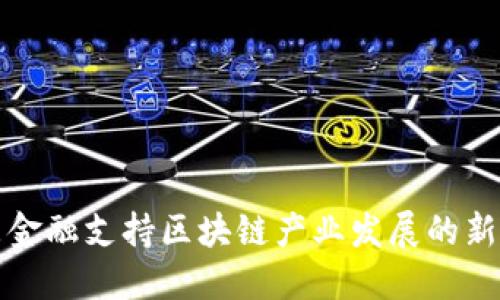 广东金融支持区块链产业发展的新机遇