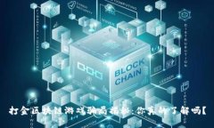 打金区块链游戏骗局揭秘：你真的了解吗？