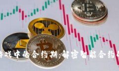 : 区块链游戏中的合约期：解密智能合约的核心概
