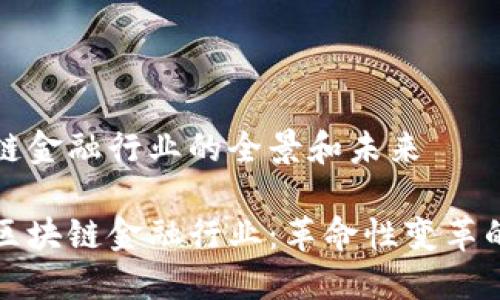 理解区块链金融行业的全景和未来

深入探索区块链金融行业：革命性变革的未来之路