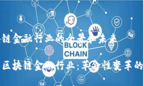 理解区块链金融行业的全景和未来

深入探索区块链金融行业：革命性变革的未来之路