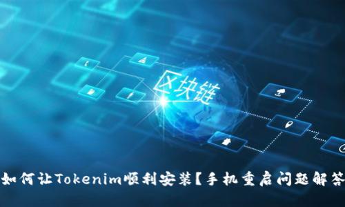 如何让Tokenim顺利安装？手机重启问题解答