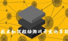 区块链技术如何推动游戏开发的革新与转型