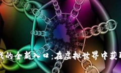 区块链游戏的全新入口：在虚拟世界中获取真实