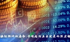 区块链游戏的寿命：从崛起到未来发展的深度解