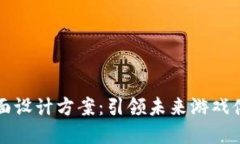 区块链游戏界面设计方案：引领未来游戏体验的