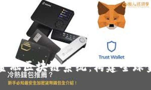 直联跨境金融区块链系统：构建全球金融新生态