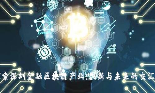 探索深圳金融区块链产业：创新与未来的交汇点
