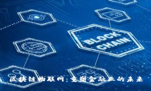 区块链物联网：重塑金融业的未来