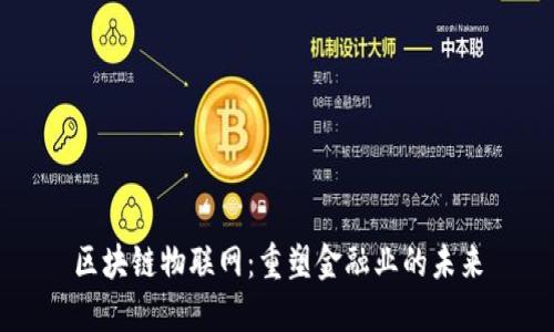 区块链物联网：重塑金融业的未来