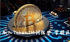打破边界，开启未来：加入TokenIM训练营，掌握区
