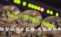 广州区块链金融行业招聘：成就你的职业新高峰