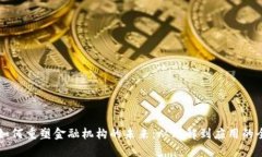 区块链如何重塑金融机构的未来：从理解到应用