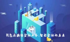 钱包区块链金融业务：智能金融的未来