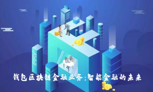 钱包区块链金融业务：智能金融的未来