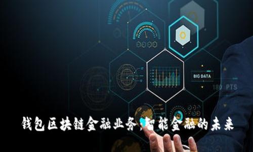 钱包区块链金融业务：智能金融的未来
