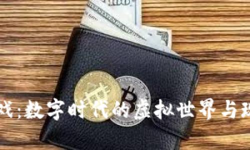 区块链在线游戏：数字时代的虚拟世界与现实财富的交汇
