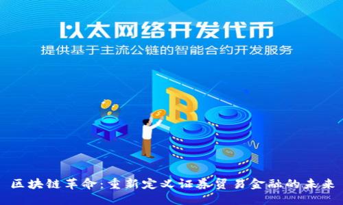 区块链革命：重新定义证券贸易金融的未来