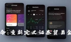 区块链革命：重新定义证券贸易金融的未来