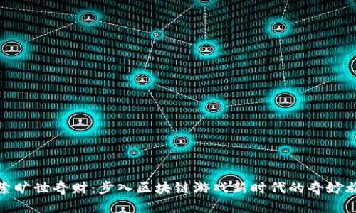探索旷世奇财：步入区块链游戏新时代的奇妙旅程