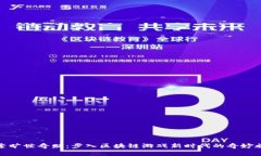 探索旷世奇财：步入区块链游戏新时代的奇妙旅