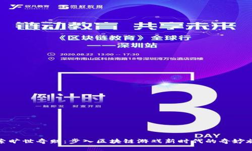 探索旷世奇财：步入区块链游戏新时代的奇妙旅程