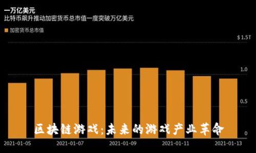 区块链游戏：未来的游戏产业革命