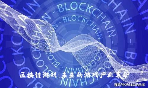 区块链游戏：未来的游戏产业革命