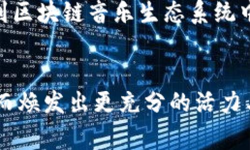   区块链金融应用：如何助力乐坛巨星林俊杰的音乐事业 / 
 guanjianci 区块链,金融应用,林俊杰 /guanjianci 

前言
区块链技术作为一种革命性的创新，正在改变很多行业的运作方式，尤其是在金融和娱乐领域。近年来，乐坛巨星林俊杰作为杰出的歌手、词曲创作人，也开始探索区块链技术在音乐产业中的应用。本文将探讨区块链金融应用如何助力林俊杰的音乐事业，具体分析其在版权保护、数字货币流通、粉丝互动等方面的潜力与挑战。

区块链技术概况
区块链是一种去中心化的分布式账本技术，其基本原理是通过密码学保证信息的安全、不可篡改和可追溯性。这一技术自比特币诞生以来，迅速获得了广泛关注，逐渐被应用于金融、供应链管理、医疗、能源等多个领域。其特有的透明性和可追溯性，使得区块链技术成为解决诸多行业问题的潜在工具。

区块链对音乐产业的影响
区块链在音乐产业的应用主要体现在以下几个方面：版权管理、数字资产交易、智能合约和粉丝互动。首先，区块链能够有效解决当前音乐版权管理混乱的问题，通过去中心化的方式记录作品的创作和使用情况，确保每位艺术家的合法权益。其次，区块链技术可以为音乐作品建立数字资产，实现音乐作品的流转和交易。同时，智能合约的引入也可以简化支付流程，确保艺术家和制作方能够迅速获取收益。最后，区块链还可以增强艺术家与粉丝之间的互动，增进粉丝参与感和共鸣。

林俊杰如何利用区块链技术进行音乐创作
作为华语乐坛的重要人物，林俊杰在音乐创作方面一直保持着高水平的成就。然而，随着音乐产业的变化，版权纠纷和收入分配问题让艺术家们感到压力。林俊杰可以通过区块链技术进行作品的版权登记，使其作品更容易被追踪并确保收益。此外，通过数字货币的使用，粉丝可以直接支持己所喜欢的音乐创作者，从而为其带来更直接的经济收入。

林俊杰与粉丝的互动新模式
粉丝是艺术家成功的关键，林俊杰可以通过区块链平台创造一种新的互动模式，例如发行基于区块链的数字收藏品或限量版音乐作品。这些数字资产可以作为粉丝的独特收藏，同时也为林俊杰开辟新的收入渠道。通过透明且安全的区块链系统，林俊杰能够确保每一位粉丝的购买行为都能被记录，从而建立更加紧密的粉丝社区。

可能相关的问题

1. 区块链如何改变音乐行业的版权管理？
区块链技术的去中心化特性使得音乐作品的版权管理变得更加透明和高效。传统的版权管理通常依赖于中心化的机构来对作品进行登记和追踪，这样容易导致信息滞后和不准确。而在区块链中，每一个作品的创建、使用和转让都可以通过智能合约和加密技术被准确记录到链上，确保信息的准确性和不可篡改性。
例如，艺术家林俊杰可以在作品创作完成后，通过区块链平台直接进行作品的版权登记，此时所有相关信息（如创作时间、创作者、作品内容等）都会被记录在区块链上。当作品被使用或转让时，这些信息也会随着交易被自动更新，任何一方都无法修改已经记录的信息。这种透明的机制能有效保护艺术家的合法权益，减少版权纠纷。
此外，区块链还具有追溯功能，观众在享受林俊杰的音乐作品时，可以轻松追踪到这首歌的创作流程，包括背景故事、创作灵感等，这样的透明度不仅提升了用户体验，还增强了观众与艺术家之间的情感链接。

2. 数字货币在音乐产业的应用前景如何？
随着数字货币的逐渐普及，其在音乐产业中的应用前景也越来越广泛。艺术家们可以通过创建自己的数字货币来与粉丝直接进行经济往来，这种模式不仅能提高艺术家的收入，还能让粉丝在经济上参与自己喜欢的艺术家活动。
以林俊杰为例，他可以发行名为“JJ币”的数字货币，粉丝可以使用JJ币购买他的音乐、周边商品或线下演出门票。这种数字货币能够为林俊杰提供更为灵活和便捷的支付方式，通过区块链技术保障每一笔交易的安全性和可追溯性。如此一来，艺术家不仅能够从中获利，更可以与粉丝进行更深层次的互动。
数字货币的另一大优势是能够降低支付成本，传统的支付方式通常需要支付一定的手续费，而通过区块链技术，艺术家和粉丝之间的交易可以几乎实现零费用。这使得更多粉丝愿意参与到支持自己喜欢的艺术家的活动中，同时也提高了艺术家的实际收入。

3. 如何确保区块链音乐平台的安全性？
虽然区块链技术能够提供不可篡改与去中心化的特性，但在实际应用中，安全性仍然是一个不容忽视的问题。林俊杰如果选择与区块链平台合作，确保平台的安全性将是非常关键的一步。
首先，平台需要使用最新的加密算法与协议来保护用户数据，确保所有交易记录都能在保证数据隐私的条件下被记录在区块链上。其次，平台需定期进行安全审计，寻找潜在的安全漏洞并及时修复。同时，为了防范网络攻击，必须增强平台的防火墙和访问控制，确保只有授权用户才能访问敏感信息。
此外，教育用户如何安全使用区块链技术也非常重要，林俊杰可以通过自己的社交渠道提供一些相关的安全知识与建议，让粉丝了解如何保护自己的数字资产，避免因操作不当而造成的损失。通过这些措施，可以大大提高区块链音乐平台的安全性，为用户提供更为安心的体验。

4. 面对区块链音乐应用的挑战，该如何应对？
尽管区块链技术为音乐行业带来了诸多机遇，但在实际应用过程中也面临不少挑战。首先，由于区块链仍处于发展阶段，相关的法律法规尚未完善，艺术家在应用区块链技术过程中可能会遇到政策滞后的问题。对此，林俊杰及其团队应关注各国和地区区块链法律法规的变化，了解并遵循相关政策，确保自己的作品不会因法律问题受到影响。
其次，用户的认可度也是一大挑战。目前，许多人对区块链技术仍然缺乏了解，艺术家在推广此技术时需要付出相对更多的努力。因此，林俊杰可以通过媒体宣传、社交平台等多种渠道向粉丝普及区块链知识，让他们了解这一技术如何为音乐创作和消费提供便利。
最后，技术的复杂性也是一大阻碍，虽然区块链能够带来透明和公正的环境，但很多艺术家和创作者并不熟悉相关的操作流程。因此，林俊杰可以与平台方合作，开发更加用户友好的界面和操作方式，让每一位用户都能轻松参与到区块链音乐生态系统中。

总结
借助区块链技术，林俊杰不仅能够在版权保护和收益分配上得以保障，也能与粉丝之间形成更为紧密的联系。尽管在实施过程中还面临着一系列的挑战，但通过不断地探索和总结经验，未来的音乐产业将可能因为区块链的引入而焕发出更充分的活力与创造力。对于像林俊杰这样的音乐艺术家而言，抓住这一机遇，将是他们事业发展的重要一步。