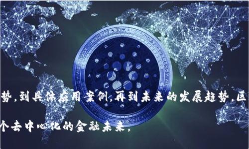 区块链革命：如何通过金融软件实现去中心化的未来
区块链, 金融软件, 去中心化/guanjianci

---

## 引言

区块链，这一引领金融变革的技术，正在迅速改变我们的财经世界。作为一种去中心化的数据库技术，区块链使得数据可以被安全、透明地存储与传输。在金融领域，区块链软件的应用正在开启新的可能性，从而颠覆传统金融系统。

本文将深入探讨区块链金融软件的工作原理、优势、应用案例以及未来发展前景。同时，我们还会回答几个与区块链金融软件相关的问题，以帮助读者更好地理解这一领域的动态。

---

## 区块链金融软件的工作原理

区块链金融软件的核心在于其分布式账本技术。不同于传统的集中式数据库，区块链通过将数据分散存储在网络中的多个节点上，确保数据的安全性与完整性。

具体而言，区块链包含多个“区块”，每个区块中存储了若干交易信息。这些区块通过密码学技术链接在一起，形成一个链条。一旦数据被录入区块链，几乎不可能被篡改或删除，这为金融交易提供了前所未有的安全保障。

在金融软件的应用中，区块链不仅可以用于记录交易，还可以通过智能合约自动执行合约条款。智能合约是一种自执行的合约，能够根据预设条件自动完成协议，从而大幅度减少了中介的需求，降低了交易成本。此外，区块链的透明性使得所有交易可追溯，从而增强了各方的信任。

---

## 区块链金融软件的主要优势

### 安全性

安全性是区块链金融软件最主要的优势之一。由于其去中心化的特性，黑客攻击单一节点获取数据的难度大大增加。同时，区块链使用加密技术为所有信息提供保护，确保敏感数据不会被轻易访问或篡改。

### 透明度

区块链网络的公开特性使得所有交易信息都可以被网络上的所有参与者查看。透明度意味着各方都可以对交易的合法性进行验证，这对于减少欺诈行为以及增强信任至关重要。

### 降低成本

传统金融交易常常需要多个中介机构，如银行和支付平台，来完成交易，这样的流程通常需要时间和费用。而使用区块链技术，许多中介可以被省略，从而降低了交易成本并加快了交易速度。

### 可编程性

智能合约的出现为区块链金融软件的灵活性提供了新的可能。通过编写特定的逻辑，金融服务提供商可以创建高度自定义的服务和产品，从而满足市场需求的变化。例如，贷款机构可以使用智能合约自动处理贷款申请和审查，大幅度提高效率。

---

## 区块链金融软件的应用案例

### 数字货币

比特币就是最著名的区块链金融应用。作为一种去中心化的数字货币，比特币改变了传统的货币交易系统，使得用户能够在没有银行中介的情况下相互交易。

除了比特币，许多国家的政府和企业也在探索数字货币的应用案例。例如，中国的数字人民币是基于区块链技术推出的国家级数字货币，旨在提升支付便利性和降低跨境交易成本。

### 资产管理

区块链金融软件还被广泛应用于资产管理领域。通过区块链技术，资产可以以数字形式进行分割与销售，使得小投资者也能够参与高价值资产的投资。各种房地产投资信托、艺术品甚至股票都可以在区块链上进行交易。

这种方式不仅能降低交易成本，还能提高交易效率，同时也使得资产的交易更加透明。

### 跨境支付

跨境支付是传统金融系统中的一大痛点，特别是在交易速度和手续费方面。通过使用区块链技术，跨境支付可以实现实时结算，大大减少资金在跨国转移过程中的时间延迟和手续费成本。

例如，Ripple是一个以区块链为基础的支付网络，通过建立在其平台上的金融机构，可以实现全球快速、低成本的支付。

---

## 区块链金融软件的未来展望

随着区块链技术的不断成熟，它在金融领域的应用势必会越来越广泛。预计在未来的几年内，我们将看到更多传统金融机构与区块链新创公司的合作，推动金融服务方式的进一步创新。

此外，随着法规的完善和公众认知的提升，更多的消费者和企业将会愿意接受区块链技术，而这将进一步促进其发展。

然而，区块链金融软件的发展也并非一帆风顺，面对技术可扩展性、监管合规性及用户教育等挑战，各方需要共同努力，以确保这一技术能够在金融行业安全、有效地实施。

---

## 相关问题探讨

### 问题一：区块链如何保障金融交易的安全性？

#### 区块链的安全机制

区块链技术的安全性源于几个核心特点。首先，区块链的数据结构是通过加密算法确保安全。每个区块都包含一个加密哈希值，指向前一个区块，从而形成一个链条。若有人试图篡改某个区块的数据，其哈希值立即就会变更，后续区块也会失去原有的联系，从而使整个网络难以接受这次篡改。

此外，区块链的分布式特性使得数据不再存储在任何单个节点上，而是分布在整个网络之中。这样，即使某个节点遭到攻击，整体数据也不会受到影响。只有大多数节点同意的数据变更才能生效，从而进一步提高安全性。

最后，用户在使用区块链进行金融交易时，通常需要进行身份验证和签名。这些措施能够防止未授权的访问和交易，确保只有合法的用户才能参与金融活动。

#### 未来面临的安全挑战

尽管区块链的安全机制相对先进，但也并非十全十美。例如，51%攻击（即网络中某个实体控制了超过一半的矿工或节点）仍然是一个潜在威胁。此外，智能合约的安全漏洞也是一个需要注意的问题，因为如果智能合约的代码中存在错误或漏洞，可能会导致资金损失。

为了应对这些挑战，开发者和用户需要不断学习、升级对区块链技术的理解，确保技术的安全性和高效性。

---

### 问题二：区块链如何影响传统金融机构？

#### 变革传统模式

区块链技术对传统金融机构的影响几乎是全方位的。金融机构作为中介的角色可能会被削弱，许多服务可以通过区块链技术直接提供给用户，这会导致他们的收费模式受到挑战。

例如，在跨境支付和交易清算方面，许多银行及支付公司可能会面临来自基于区块链的解决方案（如Ripple）的竞争。由于区块链提供了较低的成本和更快的交易速度，这些传统金融机构需要重新审视自己的业务模式，以保持市场份额。

#### 数字化转型的需要

为了适应区块链技术的出现，传统金融机构需要积极进行数字化转型。这包括投资区块链技术的基础设施、培训员工以及与新兴科技公司的合作。比如，许多大型银行已经成立了专门的区块链研究团队，以探索如何将这些新技术应用于他们的业务。

这不仅是为了跟上技术发展的步伐，更是为了满足年轻一代消费者对便捷和透明金融服务的需求。

#### 未来的可能合作

除了面临挑战，传统金融机构与区块链初创公司的合作也在逐渐增多。一些银行开始与区块链公司合作共同开发新的金融产品，以期在保持服务质量的同时添加更多的技术创新。因此，未来的金融服务可能是传统机构与区块链技术的结合体。

---

### 问题三：区块链在监管合规方面的挑战是什么？

#### 监管障碍

区块链的去中心化特性使得针对其交易活动的监管变得复杂。相较于集中式的金融机构，监管机构对于区块链上的交易难以追踪，这就为洗钱、诈骗等潜在犯罪行为留下了可乘之机。

在许多国家，政策和法律框架尚未跟上区块链技术的发展，部分涉及区块链技术的产品和服务仍然处于法律的灰色地带。这也在一定程度上抑制了投资者的参与意愿与市场的发展。

#### 法规制定的必要性

为了有效规管区块链技术，政府和相关监管机构需要及时更新相关法律法规，以适应区块链发展的特性。这不仅可以保护消费者利益，还能为企业提供良好的营商环境，促进区块链行业的健康发展。

比如，许多国家正在考虑建立一个全球性的数字资产监管框架，确保区块链行业的有序发展，从技术标准到合规性，都会给予企业明确的指导。

#### 合规性技术的兴起

随着区块链技术的普及，合规性技术（RegTech）正在兴起。这些技术可以帮助企业更轻松地遵循法律法规。例如，通过区块链上的数据追踪功能，监管机构可以更快速地审计金融交易，有效减少合规成本并提高透明度。

---

### 问题四：区块链技术的未来发展趋势是什么？

#### 互操作性

未来，区块链技术可能会朝着更高的互操作性方向发展。当前大多数区块链网络都是彼此孤立的，数据共享和跨链交易存在较大困难。为了解决这个问题，各种跨链技术正在被开发，以实现不同区块链网络之间的数据交流。

如果不同的区块链能够高效地互通，金融系统的整体效率将会显著提高，从而推动传统金融服务向更加去中心化的方向发展。

#### 增强隐私保护

随着人们对隐私保护需求的增加，未来的区块链技术将可能会更加注重用户隐私。例如，零知识证明等技术正在蓬勃发展，通过这类技术，用户可以在不暴露其身份的情况下，验证某个交易或信息的真实性。

增强隐私保护将使得使用区块链进行金融交易更加便利，吸引更多用户加入这一趋势。

#### 综合应用场景的提升

区块链的未来不仅仅局限于金融行业，预计将在更多领域实现综合应用，诸如供应链管理、医疗健康、版权保护等。这些领域同样需要区块链带来的透明性、安全性与可追溯性。

随着技术的发展，越来越多的企业会开始将区块链技术整合到其核心业务中，从而推动全行业的创新与变革。

---

## 结论

区块链金融软件是现代金融技术的一个重要发展方向，对传统金融体系带来了前所未有的挑战与机遇。从其核心原理与优势，到具体应用案例，再到未来的发展趋势，区块链展现出了巨大的潜力。

面对不断变化的市场环境，金融机构、开发者以及监管者都需要积极应对挑战，共同推动区块链技术的健康发展，以迎接一个去中心化的金融未来。