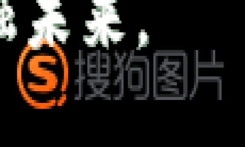 区块链革命：如何通过金融软件实现去中心化的未来
区块链, 金融软件, 去中心化/guanjianci

---

## 引言

区块链，这一引领金融变革的技术，正在迅速改变我们的财经世界。作为一种去中心化的数据库技术，区块链使得数据可以被安全、透明地存储与传输。在金融领域，区块链软件的应用正在开启新的可能性，从而颠覆传统金融系统。

本文将深入探讨区块链金融软件的工作原理、优势、应用案例以及未来发展前景。同时，我们还会回答几个与区块链金融软件相关的问题，以帮助读者更好地理解这一领域的动态。

---

## 区块链金融软件的工作原理

区块链金融软件的核心在于其分布式账本技术。不同于传统的集中式数据库，区块链通过将数据分散存储在网络中的多个节点上，确保数据的安全性与完整性。

具体而言，区块链包含多个“区块”，每个区块中存储了若干交易信息。这些区块通过密码学技术链接在一起，形成一个链条。一旦数据被录入区块链，几乎不可能被篡改或删除，这为金融交易提供了前所未有的安全保障。

在金融软件的应用中，区块链不仅可以用于记录交易，还可以通过智能合约自动执行合约条款。智能合约是一种自执行的合约，能够根据预设条件自动完成协议，从而大幅度减少了中介的需求，降低了交易成本。此外，区块链的透明性使得所有交易可追溯，从而增强了各方的信任。

---

## 区块链金融软件的主要优势

### 安全性

安全性是区块链金融软件最主要的优势之一。由于其去中心化的特性，黑客攻击单一节点获取数据的难度大大增加。同时，区块链使用加密技术为所有信息提供保护，确保敏感数据不会被轻易访问或篡改。

### 透明度

区块链网络的公开特性使得所有交易信息都可以被网络上的所有参与者查看。透明度意味着各方都可以对交易的合法性进行验证，这对于减少欺诈行为以及增强信任至关重要。

### 降低成本

传统金融交易常常需要多个中介机构，如银行和支付平台，来完成交易，这样的流程通常需要时间和费用。而使用区块链技术，许多中介可以被省略，从而降低了交易成本并加快了交易速度。

### 可编程性

智能合约的出现为区块链金融软件的灵活性提供了新的可能。通过编写特定的逻辑，金融服务提供商可以创建高度自定义的服务和产品，从而满足市场需求的变化。例如，贷款机构可以使用智能合约自动处理贷款申请和审查，大幅度提高效率。

---

## 区块链金融软件的应用案例

### 数字货币

比特币就是最著名的区块链金融应用。作为一种去中心化的数字货币，比特币改变了传统的货币交易系统，使得用户能够在没有银行中介的情况下相互交易。

除了比特币，许多国家的政府和企业也在探索数字货币的应用案例。例如，中国的数字人民币是基于区块链技术推出的国家级数字货币，旨在提升支付便利性和降低跨境交易成本。

### 资产管理

区块链金融软件还被广泛应用于资产管理领域。通过区块链技术，资产可以以数字形式进行分割与销售，使得小投资者也能够参与高价值资产的投资。各种房地产投资信托、艺术品甚至股票都可以在区块链上进行交易。

这种方式不仅能降低交易成本，还能提高交易效率，同时也使得资产的交易更加透明。

### 跨境支付

跨境支付是传统金融系统中的一大痛点，特别是在交易速度和手续费方面。通过使用区块链技术，跨境支付可以实现实时结算，大大减少资金在跨国转移过程中的时间延迟和手续费成本。

例如，Ripple是一个以区块链为基础的支付网络，通过建立在其平台上的金融机构，可以实现全球快速、低成本的支付。

---

## 区块链金融软件的未来展望

随着区块链技术的不断成熟，它在金融领域的应用势必会越来越广泛。预计在未来的几年内，我们将看到更多传统金融机构与区块链新创公司的合作，推动金融服务方式的进一步创新。

此外，随着法规的完善和公众认知的提升，更多的消费者和企业将会愿意接受区块链技术，而这将进一步促进其发展。

然而，区块链金融软件的发展也并非一帆风顺，面对技术可扩展性、监管合规性及用户教育等挑战，各方需要共同努力，以确保这一技术能够在金融行业安全、有效地实施。

---

## 相关问题探讨

### 问题一：区块链如何保障金融交易的安全性？

#### 区块链的安全机制

区块链技术的安全性源于几个核心特点。首先，区块链的数据结构是通过加密算法确保安全。每个区块都包含一个加密哈希值，指向前一个区块，从而形成一个链条。若有人试图篡改某个区块的数据，其哈希值立即就会变更，后续区块也会失去原有的联系，从而使整个网络难以接受这次篡改。

此外，区块链的分布式特性使得数据不再存储在任何单个节点上，而是分布在整个网络之中。这样，即使某个节点遭到攻击，整体数据也不会受到影响。只有大多数节点同意的数据变更才能生效，从而进一步提高安全性。

最后，用户在使用区块链进行金融交易时，通常需要进行身份验证和签名。这些措施能够防止未授权的访问和交易，确保只有合法的用户才能参与金融活动。

#### 未来面临的安全挑战

尽管区块链的安全机制相对先进，但也并非十全十美。例如，51%攻击（即网络中某个实体控制了超过一半的矿工或节点）仍然是一个潜在威胁。此外，智能合约的安全漏洞也是一个需要注意的问题，因为如果智能合约的代码中存在错误或漏洞，可能会导致资金损失。

为了应对这些挑战，开发者和用户需要不断学习、升级对区块链技术的理解，确保技术的安全性和高效性。

---

### 问题二：区块链如何影响传统金融机构？

#### 变革传统模式

区块链技术对传统金融机构的影响几乎是全方位的。金融机构作为中介的角色可能会被削弱，许多服务可以通过区块链技术直接提供给用户，这会导致他们的收费模式受到挑战。

例如，在跨境支付和交易清算方面，许多银行及支付公司可能会面临来自基于区块链的解决方案（如Ripple）的竞争。由于区块链提供了较低的成本和更快的交易速度，这些传统金融机构需要重新审视自己的业务模式，以保持市场份额。

#### 数字化转型的需要

为了适应区块链技术的出现，传统金融机构需要积极进行数字化转型。这包括投资区块链技术的基础设施、培训员工以及与新兴科技公司的合作。比如，许多大型银行已经成立了专门的区块链研究团队，以探索如何将这些新技术应用于他们的业务。

这不仅是为了跟上技术发展的步伐，更是为了满足年轻一代消费者对便捷和透明金融服务的需求。

#### 未来的可能合作

除了面临挑战，传统金融机构与区块链初创公司的合作也在逐渐增多。一些银行开始与区块链公司合作共同开发新的金融产品，以期在保持服务质量的同时添加更多的技术创新。因此，未来的金融服务可能是传统机构与区块链技术的结合体。

---

### 问题三：区块链在监管合规方面的挑战是什么？

#### 监管障碍

区块链的去中心化特性使得针对其交易活动的监管变得复杂。相较于集中式的金融机构，监管机构对于区块链上的交易难以追踪，这就为洗钱、诈骗等潜在犯罪行为留下了可乘之机。

在许多国家，政策和法律框架尚未跟上区块链技术的发展，部分涉及区块链技术的产品和服务仍然处于法律的灰色地带。这也在一定程度上抑制了投资者的参与意愿与市场的发展。

#### 法规制定的必要性

为了有效规管区块链技术，政府和相关监管机构需要及时更新相关法律法规，以适应区块链发展的特性。这不仅可以保护消费者利益，还能为企业提供良好的营商环境，促进区块链行业的健康发展。

比如，许多国家正在考虑建立一个全球性的数字资产监管框架，确保区块链行业的有序发展，从技术标准到合规性，都会给予企业明确的指导。

#### 合规性技术的兴起

随着区块链技术的普及，合规性技术（RegTech）正在兴起。这些技术可以帮助企业更轻松地遵循法律法规。例如，通过区块链上的数据追踪功能，监管机构可以更快速地审计金融交易，有效减少合规成本并提高透明度。

---

### 问题四：区块链技术的未来发展趋势是什么？

#### 互操作性

未来，区块链技术可能会朝着更高的互操作性方向发展。当前大多数区块链网络都是彼此孤立的，数据共享和跨链交易存在较大困难。为了解决这个问题，各种跨链技术正在被开发，以实现不同区块链网络之间的数据交流。

如果不同的区块链能够高效地互通，金融系统的整体效率将会显著提高，从而推动传统金融服务向更加去中心化的方向发展。

#### 增强隐私保护

随着人们对隐私保护需求的增加，未来的区块链技术将可能会更加注重用户隐私。例如，零知识证明等技术正在蓬勃发展，通过这类技术，用户可以在不暴露其身份的情况下，验证某个交易或信息的真实性。

增强隐私保护将使得使用区块链进行金融交易更加便利，吸引更多用户加入这一趋势。

#### 综合应用场景的提升

区块链的未来不仅仅局限于金融行业，预计将在更多领域实现综合应用，诸如供应链管理、医疗健康、版权保护等。这些领域同样需要区块链带来的透明性、安全性与可追溯性。

随着技术的发展，越来越多的企业会开始将区块链技术整合到其核心业务中，从而推动全行业的创新与变革。

---

## 结论

区块链金融软件是现代金融技术的一个重要发展方向，对传统金融体系带来了前所未有的挑战与机遇。从其核心原理与优势，到具体应用案例，再到未来的发展趋势，区块链展现出了巨大的潜力。

面对不断变化的市场环境，金融机构、开发者以及监管者都需要积极应对挑战，共同推动区块链技术的健康发展，以迎接一个去中心化的金融未来。