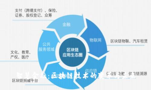 智慧金融：区块链技术的变革与未来