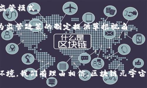   探索国内区块链元宇宙游戏的未来：融合创新与数字经济 / 

 guanjianci 区块链,元宇宙,游戏 /guanjianci 

引言：区块链元宇宙游戏的崛起
近年来，区块链技术以其去中心化、不可篡改的特性，逐渐在多个行业崭露头角。随着元宇宙概念的兴起，它与区块链的结合也正在推动游戏产业的转型与升级。特别是在中国，越来越多的游戏开发商开始将区块链技术应用于游戏设计，创造出一种全新的游戏体验。这一趋势不仅为玩家提供了虚拟经济的参与感和归属感，也为投资者带来了新的商业机会。本文将深入探索国内区块链元宇宙游戏的现状、挑战与未来发展方向。

国内区块链元宇宙游戏的现状
在中国，区块链元宇宙游戏的开发与推广正日渐活跃。许多游戏公司正在积极布局这一领域，推出结合区块链技术的游戏产品。通过NFT（非同质化代币）技术，玩家可以在游戏中真正拥有他们的虚拟资产，包括角色、道具和土地等。不同于传统游戏的虚拟物品，基于区块链的虚拟资产可以在区块链上交易，保证其稀缺性和真实性。此外，许多平台还通过治理代币为玩家赋予更多的决策权，使他们对游戏的发展方向拥有更多发言权。

例如，国内的一些知名开发商，如完美世界、网易等，都纷纷投入巨资开发基于区块链的元宇宙游戏。《链游三国》和《梦幻新诛仙》等游戏都引入了NFT的元素，成功吸引了大批玩家的参与。与此同时，相关的区块链基础设施也在不断完善，为游戏开发提供了更可靠的支持。

区块链元宇宙游戏的发展挑战
尽管国内区块链元宇宙游戏展现了巨大的潜力，但也面临着不少挑战。首先是监管问题。由于区块链技术的去中心化特性，许多政府机构对其了解有限，导致相关法律法规滞后。此外，由于某些游戏可能涉及虚拟货币的交易，相关的监管政策也日益趋严。

其次是技术挑战。区块链技术与游戏开发相结合仍处于探索阶段，许多开发团队缺乏足够的专业知识和经验，容易导致游戏品质不高。此外，网络拥堵、交易手续费高等问题也可能影响玩家的体验。

最后，市场接受度也是一个不可忽视的因素。虽然部分玩家对区块链元宇宙游戏表现出浓厚兴趣，但整体而言，大多数玩家对于新型游戏机制仍持观望态度。新旧机制的冲突可能导致玩家群体分化，形成不同的消费偏好。

未来发展方向：技术与用户体验的融合
为了推动区块链元宇宙游戏的健康发展，未来需要在技术与用户体验之间找到平衡。首先，要加大对技术研发的投入，提升基础设施建设与技术服务，推动区块链技术的稳定性和安全性，以保证玩家的财产安全。同时，游戏开发者需要注重用户体验，通过流畅的游戏设计和操作，让玩家容易上手，减少对区块链技术的复杂性理解。

此外，监管的适应性与游戏开发的灵活性应该并行不悖。通过与政府部门的合作，积极引导行业标准的建立，让游戏开发与监管形成良性互动，避免因监管滞后带来的不必要风险。同时，也需要加强玩家教育，引导他们理解区块链元宇宙游戏的特性与潜力，增强市场的接受度。

相关问题探讨

h4问题一：区块链技术如何改变游戏经济模式？/h4
区块链技术的引入使得游戏经济模式发生了重大改变。传统游戏通常采用中心化的经济模式，玩家的虚拟物品归属于游戏运营商，玩家无法对这些资产进行真正的控制和交易。而区块链的去中心化特性则允许玩家在游戏内外自由交易，玩家能够真正拥有并控制他们的游戏资产。

首先，NFT的出现使得虚拟资产的所有权变得清晰透明。每一个NFT都具有唯一性和不替代性，玩家可以通过区块链技术为自己的虚拟物品提供真实的拥有权。这不仅增强了玩家的参与感和归属感，更推动了虚拟物品市场的形成，玩家之间的交易、拍卖等活动变得便捷而安全。

其次，区块链技术还允许游戏与外部经济体系进行连接，实现跨游戏资产流通。例如，玩家在一款游戏中获得的战利品，可以在另一款游戏中进行使用或交易，这种跨游戏的资产流通提升了游戏的可玩性和玩家的归属感。通过这种新兴的经济模式，玩家不仅仅是游戏的消费者，更是价值创造的参与者。

最后，区块链技术能够为游戏提供更公平的奖励机制。通过智能合约，游戏内的各类奖励可以根据玩家在游戏中的表现自动发放，确保奖励分配的公正性。有助于构建更加合理、可持续的游戏经济生态。

h4问题二：国内区块链元宇宙游戏的发展对玩家有何影响？/h4
国内区块链元宇宙游戏的发展对玩家的影响是深远的，主要体现在几个方面。

首先，玩家将获得更多的自主权和选择权。在区块链元宇宙游戏中，玩家可以对游戏生态和经济模式进行一定程度的控制。例如，玩家通过持有治理代币，可以参与游戏的决策，决定游戏的更新方向和发展策略。这种参与感不仅增加了玩家的归属感，也提升了他们对游戏的忠诚度。

其次，玩家在游戏中的经济收益将显著提高。通过NFT技术，玩家能够将自己的虚拟资产进行交易，甚至出租或出售，通过游戏获得经济收益。有些玩家甚至能通过玩游戏实现“赚游戏”的目标，这在传统游戏中是难以实现的。

与此同时，由于区块链技术的去中心化，玩家将拥有更高的资产安全性。以往，玩家的虚拟资产往往受到运营商的控制，随时可能面临被封号或被删除的风险。而在区块链上，玩家拥有直接的资产验证和完整的交易记录，可以有效降低这种风险。

然而，区块链元宇宙游戏的发展也带来了挑战。玩家需要提高对新技术的理解，他们需要学习如何管理、交易自己的数字资产。这对一些玩家来说可能会造成一定的心理负担。此外，由于市场的波动性，虚拟资产的价值也可能出现剧烈波动，给玩家带来潜在的风险。

h4问题三：区块链元宇宙游戏在技术上面临哪些挑战？/h4
在国内区块链元宇宙游戏的发展过程中，技术挑战不容忽视。以下是几个主要的技术挑战。

首先，区块链的可扩展性问题仍然突出。当前，多数区块链平台在交易速度和吞吐量上无法满足高并发的游戏需求。随着玩家数量的增加，网络可能会产生拥堵，导致交易确认时间延迟，从而影响玩家的游戏体验。因此，如何提升区块链网络的性能，是游戏开发者亟需解决的问题。

其次，交易费用问题也是一个限制。由于区块链交易需要支付一定的手续费，尤其是在网络繁忙时，手续费可能大幅上涨。这会导致玩家在进行频繁交易时的成本增加，影响他们的游戏体验和参与积极性。如何降低交易费用，保障交易安全，是一个需要探索的方向。

此外，安全性问题也是不可忽视的。区块链技术虽然具有一定的安全性，但黑客攻击、漏洞等问题仍时有发生。若游戏的智能合约存在漏洞，可能导致玩家的资产损失，进而影响玩家的信任。因此，加强安全审计、提升智能合约的安全性，将是区块链元宇宙游戏开发的重要任务。

h4问题四：如何建立良好的监管环境以促进区块链游戏的发展？/h4
为了促进国内区块链元宇宙游戏的健康发展，建立良好的监管环境是关键。以下是几个建议。

首先，政府应该加强对区块链及相关技术的研究，增进对这一新兴技术的理解。通过政策引导与法规制定，保障游戏开发者和消费者的合法权益。同时，建立区块链领域的统筹管理机构，负责行业标准的制定与实施。

其次，针对区块链游戏的独特性，制定专门的监管法规。尽量避免对创新的限制，为区块链游戏的试点提供合理的空间。例如，允许相关企业进行小规模的试点，通过实践总结经验，逐步摸索出适合的监管模式。

此外，建立开放的沟通机制，促进政府、企业和玩家之间的交流。通过定期的行业会议与研讨，收集各方反馈，不断完善法规体系。鼓励玩家积极参与到监管过程中，通过社区投票、反馈与建议等方式，为监管政策的制定提供草根视角。

最后，提高玩家的法律意识与安全意识。通过公益活动，促进玩家对区块链技术及相关法律知识的了解，让他们在享受新型游戏体验的同时，能够更好地保护自己的权益。

结语：携手共创区块链元宇宙游戏的美好未来
国内的区块链元宇宙游戏正处于一个快速发展、充满活力的阶段。虽然面临诸多挑战，但其蕴含的潜力与机会无疑为游戏产业的未来打开了新的可能性。通过技术创新、用户体验提升与良好的监管环境，我们有理由相信，区块链元宇宙游戏将为玩家带来全新的游戏体验，引领下一波数字经济潮流。