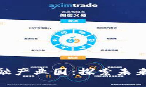 合肥区块链金融产业园：探索未来金融的新高地
