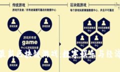 探索日本最新区块链游戏：数字娱乐与经济的新